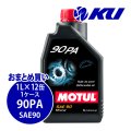 【MOTUL】MOTUL 90 PA 1L×1ケース(12缶)