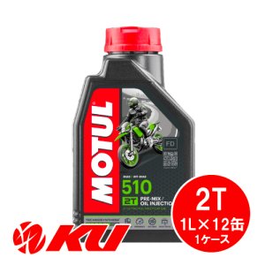 画像1: 【MOTUL】510 2T 1L×1ケース(12缶)