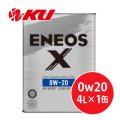 【ENEOS】ENEOS X 0w20  4L