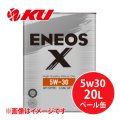 【ENEOS】ENEOS X 5w30  20L