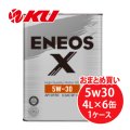 【ENEOS】ENEOS X 5w30  4L×1ケース（6缶）
