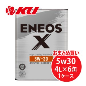 画像1: 【ENEOS】ENEOS X 5w30  4L×1ケース（6缶）