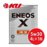 【ENEOS】ENEOS X 5w30  4L