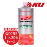 【HONDA】Pro Honda SCOOTER 5W-30 1L×1ケース（20缶）