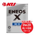 【ENEOS】ENEOS X 0w20  4L×1ケース（6缶）