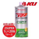【HONDA】Pro Honda 2 SUPER 1L×1ケース（20缶）