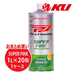 画像1: 【HONDA】Pro Honda SUPER FINE 1L×1ケース（20缶）