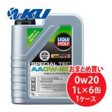 【LIQUIMOLY】 Special Tec AA 0W-20  1L×1ケース（6缶）スペシャルテックAA 0W20