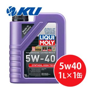 画像1: 【LIQUIMOLY】  Synthoil High Tech 5W-40  1L  シンゾイルハイテック 5W40