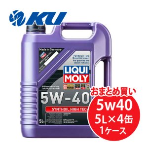 画像1: 【LIQUIMOLY】  Synthoil High Tech 5W-40  5L×1ケース（4缶）  シンゾイルハイテック 5W40