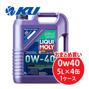 画像1: 【LIQUIMOLY】 Synthoil Energy 0W-40 5L×1ケース（4缶）  シンゾイルエナジー 0W40