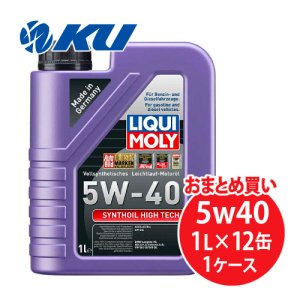 画像1: 【LIQUIMOLY】  Synthoil High Tech 5W-40  1L×1ケース（12缶）  シンゾイルハイテック 5W40