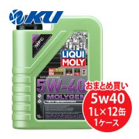 【LIQUIMOLY】  Molygen New Generation 5W-40 1L×1ケース（12缶） モリジェンニュージェネレーション 5W40