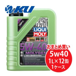 画像1: 【LIQUIMOLY】  Molygen New Generation 5W-40 1L×1ケース（12缶） モリジェンニュージェネレーション 5W40