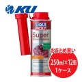 【LIQUIMOLY】Super Diesel Additive  250ml×1ケース（12缶）スーパーディーゼルアディティブ