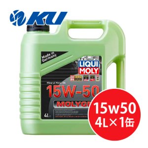 画像1: 【LIQUIMOLY】Molygen 15W-50 4L モリジェン 15W50