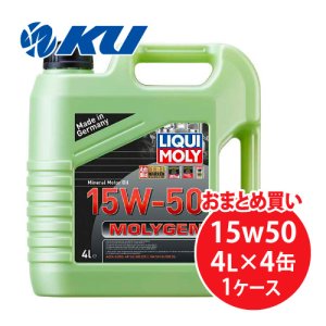 画像1: 【LIQUIMOLY】Molygen 15W-50 4L×1ケース（4缶）モリジェン 15W50
