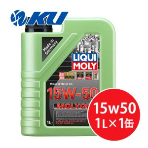 画像1: 【LIQUIMOLY】Molygen 15W-50 1L  モリジェン 15W50