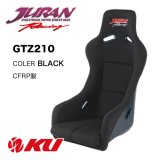 【JURAN】レーシングバケットシート GTZ210 CFRP製［カラー/ブラック］［ロゴ/ジュラン］