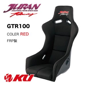 画像1: 【JURAN】レーシングバケットシート GTR100 FRP製［カラー/レッド］［ロゴ/ジュラン］