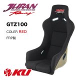 【JURAN】レーシングバケットシート GTZ100 FRP製［カラー/レッド］［ロゴ/ジュラン］