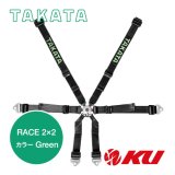 【TAKATA】レーシングハーネス RACE 2x2 【グリーン】 FIA8853-2016公認 6点式レーシングハーネス