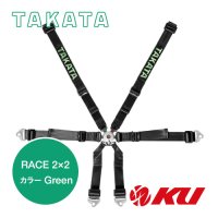 【TAKATA】レーシングハーネス RACE 2x2 【グリーン】 FIA8853-2016公認 6点式レーシングハーネス
