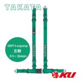 【TAKATA】レーシングハーネス DRIFT II snap/snap 左側 【グリーン】 ECE-R16.04 / DOT FMVSS 209規格試験済