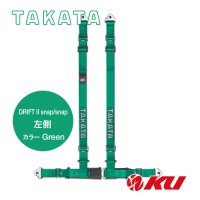 【TAKATA】レーシングハーネス DRIFT II snap/snap 左側 【グリーン】 ECE-R16.04 / DOT FMVSS 209規格試験済