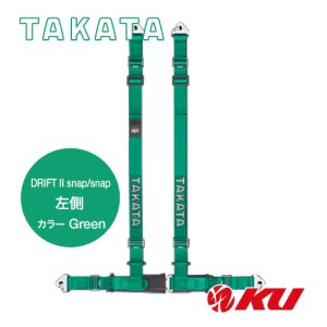 画像1: 【TAKATA】レーシングハーネス DRIFT II snap/snap 左側 【グリーン】 ECE-R16.04 / DOT FMVSS 209規格試験済