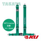 【TAKATA】レーシングハーネス DRIFT III snap/snap 左側 【グリーン】 ECE-R16.04 / DOT FMVSS 209規格試験済