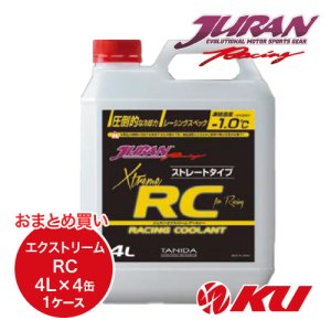 画像1: 【JURAN】エクストリームRC 4L×1ケース（4缶） 青色  ストレートタイプ レーシングスペッククーラント