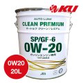 【AUTO LUBE SUPPLY】オートルブ クリーンプレミアムSP/GF-6 0W-20 20L  オートルブサプライ株式会社