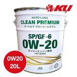 【AUTO LUBE SUPPLY】オートルブ クリーンプレミアムSP/GF-6 0W-20 20L  オートルブサプライ株式会社
