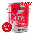 【AUTO LUBE SUPPLY】オートルブ スーパーATFワイド 20L オートルブサプライ株式会社