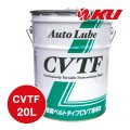 【AUTO LUBE SUPPLY】オートルブ CVTF 20L オートルブサプライ株式会社
