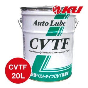 画像1: 【AUTO LUBE SUPPLY】オートルブ CVTF 20L オートルブサプライ株式会社