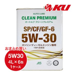 画像1: 【AUTO LUBE SUPPLY】オートルブ クリーンプレミアム SP/CF/GF-6 5W-30 4L×6缶（1ケース）  オートルブサプライ株式会社