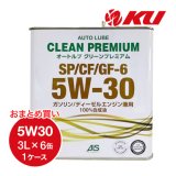 【AUTO LUBE SUPPLY】オートルブ クリーンプレミアム SP/CF/GF-6 5W-30 3L×6缶（1ケース）  オートルブサプライ株式会社