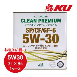 画像1: 【AUTO LUBE SUPPLY】オートルブ クリーンプレミアム SP/CF/GF-6 5W-30 3L×6缶（1ケース）  オートルブサプライ株式会社
