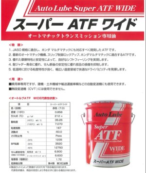 画像2: 【AUTO LUBE SUPPLY】オートルブ スーパーATFワイド 20L オートルブサプライ株式会社