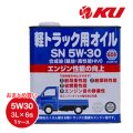 【AUTO LUBE SUPPLY】モーターオイルスペシャル SN/GF-5 5W30 軽トラック用 3L×6缶（1ケース）オートルブサプライ株式会社