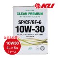 【AUTO LUBE SUPPLY】オートルブ クリーンプレミアム SP/CF/GF-6 10W-30 4L×6缶（1ケース）  オートルブサプライ株式会社