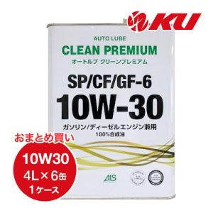 画像1: 【AUTO LUBE SUPPLY】オートルブ クリーンプレミアム SP/CF/GF-6 10W-30 4L×6缶（1ケース）  オートルブサプライ株式会社