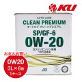 【AUTO LUBE SUPPLY】オートルブ クリーンプレミアムSP/GF-6 0W-20 3L×6缶（1ケース）  オートルブサプライ株式会社