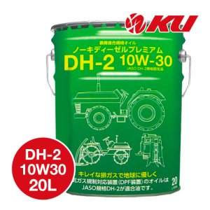 画像1: 【AUTO LUBE SUPPLY】オートルブ ノーキディーゼルプレミアム DH-2 10W30 20L 農機専用オイル オートルブサプライ株式会社