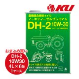 【AUTO LUBE SUPPLY】オートルブ ノーキディーゼルプレミアム DH-2 10W30 4L×6缶（1ケース） 農機専用オイル オートルブサプライ株式会社