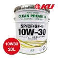 【AUTO LUBE SUPPLY】オートルブ クリーンプレミアム SP/CF/GF-6 10W-30 20L  オートルブサプライ株式会社