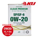 【AUTO LUBE SUPPLY】オートルブ クリーンプレミアムSP/GF-6 0W-20 4L×6缶（1ケース）  オートルブサプライ株式会社