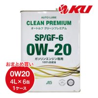 【AUTO LUBE SUPPLY】オートルブ クリーンプレミアムSP/GF-6 0W-20 4L×6缶（1ケース）  オートルブサプライ株式会社